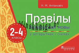 Правілы беларускай мовы ў алгарытмах і схемах.2-4 класы, Антановіч Н.М., Пачатковая Школа