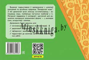 Правілы беларускай мовы ў алгарытмах і схемах.2-4 класы, Антановіч Н.М., Пачатковая Школа