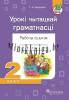 Літаратурнае чытанне. Урокі чытацкай граматнасці. Рабочы сшытак. 2 клас, Федаровіч Г.М., Пачатковая школа_0