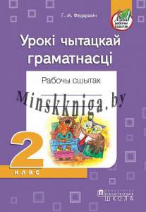 Літаратурнае чытанне. Урокі чытацкай граматнасці. Рабочы сшытак. 2 клас, Федаровіч Г.М., Пачатковая школа