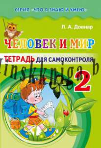 Человек и мир, 2 класс, Тетрадь для самоконтроля, Довнар, Экоперспектива