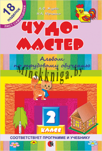 Чудо-мастер. Альбом по трудовому обучению. 2 класс, Журба А.Ф., Новое знание