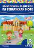 Комплексны трэнажор па беларускай мове. 3 клас, Стрельчук И.А., Пачатковая школа_0