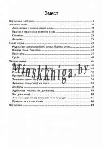 Комплексны трэнажор па беларускай мове. 3 клас, Стрельчук И.А., Пачатковая школа