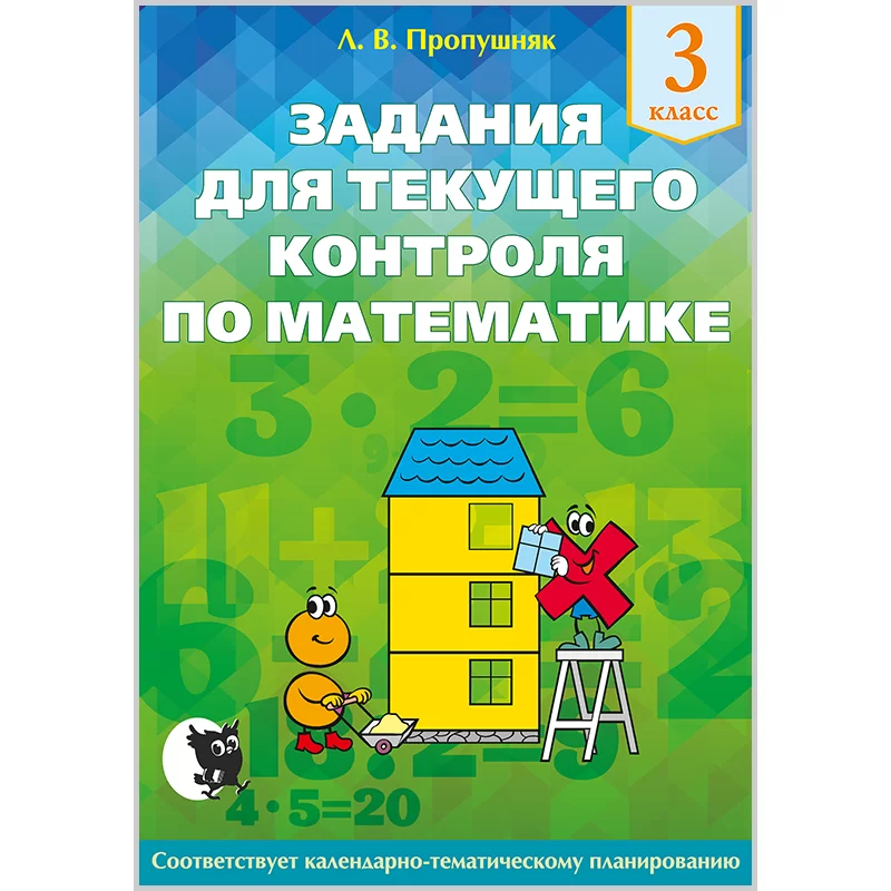 Задания для текущего контроля по математике. 3 класс, Пропушняк Л.В., Новое знание