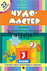 Чудо-мастер. Альбом по трудовому обучению. 3 класс , Журба А.Ф., Новое знание