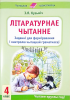 Лiтаратурнае чытанне: заданнi для фармiравання кантролю чытацкай граматнасцi. 4 клас., Кузьміч З.Я., Экоперспектива
