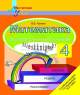Математика 4 класс. Тетрадь для самостоятельных и контрольных работ, Панина, Сэр-Вит