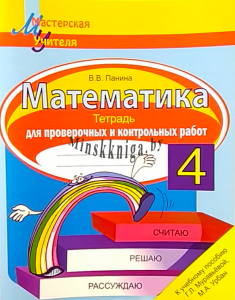 Математика 4 класс. Тетрадь для самостоятельных и контрольных работ, Панина, Сэр-Вит