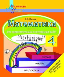 Математика 4 класс. Тетрадь для самостоятельных и контрольных работ, Панина, Сэр-Вит
