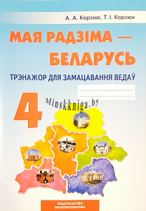 Мая Радзіма Беларусь. 4 клас.  Трэнажор для замацавання ведаў., Корзюк А.А., Экоперспектива