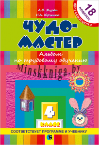 Чудо-мастер. Альбом по трудовому обучению. 4 класс, Журба А.Ф., Новое знание