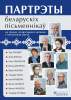 Партрэты беларускіх пісьменнікаў на ўроках літаратурнага чытання ў пачатковай школе (10 партрэтаў), Федаровіч Г.М., Пачатковая школа_0