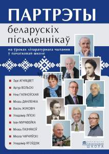 Партрэты беларускіх пісьменнікаў на ўроках літаратурнага чытання ў пачатковай школе (10 партрэтаў), Федаровіч Г.М., Пачатковая школа