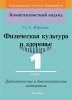 Физическая культура и здоровье. 1 класс. Дидактические и диагностические материалы, Юращик О.А., Сэр-Вит