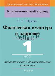 Физическая культура и здоровье. 1 класс. Дидактические и диагностические материалы, Юращик О.А., Сэр-Вит