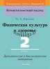 Физическая культура и здоровье. 2 класс. Дидактические и диагностические материалы, Юращик О.А., Сэр-Вит
