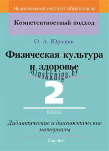 Физическая культура и здоровье. 2 класс. Дидактические и диагностические материалы, Юращик О.А., Сэр-Вит