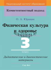 Физическая культура и здоровье. 3 класс. Дидактические и диагностические материалы, Юращик О.А., Сэр-Вит