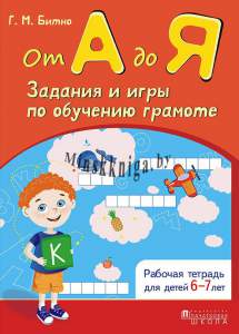 От А до Я. Задания и игры по обучению грамоте (6-7 лет), Битно Г.М., Пачатковая школа