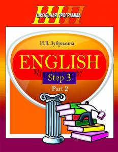 ШП. English Step 3. Part 2, Зубрилина И.В., Сэр-Вит