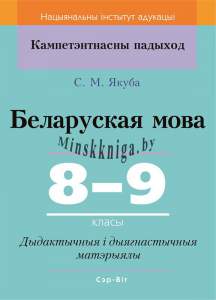 Беларуская мова. 8–9 класы. Дыдактычныя і дыягнастычныя матэрыялы, Якуба С.М., Сэр-Вит