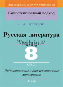 Русская литература. 8 класс. Дидактические и диагностические материалы, Кушнарёва Л.А., Сэр-Вит