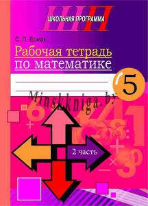 Математика 5 класс часть 2. Рабочая тетрадь, Ермак С.П., Сэр-Вит