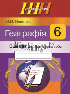 Геаграфія. 6 клас. Сшытак для практычных работ, Метельский Ю.М., Сэр-Вит