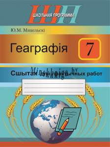 Геаграфія. 7 клас. Сшытак для практычных работ, Метельский Ю.М., Сэр-Вит