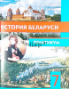 История Беларуси. 7 класс. Практикум., Корзюк А.А., Капанёва В.М., Экоперспектива