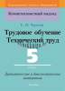 Трудовое обучение. Технический труд. 5 класс. Дидактические и диагностические материалы, Чернова Е.Н., Сэр-Вит
