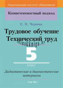 Трудовое обучение. Технический труд. 5 класс. Дидактические и диагностические материалы, Чернова Е.Н., Сэр-Вит