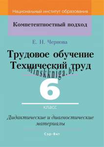 Трудовое обучение. Технический труд. 6 класс. Дидактические и диагностические материалы, Чернова Е.Н., Сэр-Вит