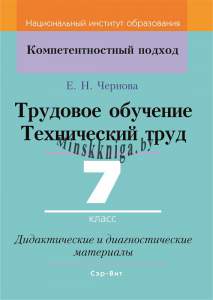 Трудовое обучение. Технический труд. 7 класс. Дидактические и диагностические материалы, Чернова Е.Н., Сэр-Вит