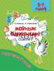 Готовимся к школе. Беларускiя сшыткi. «Моунымi сцяжынкамi» (5-7 гадоу). Сшытак 1, Дзямчук, Красоуская, Жасскон