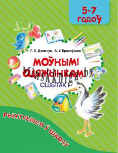 Готовимся к школе. Беларускiя сшыткi. «Моунымi сцяжынкамi» (5-7 гадоу). Сшытак 1, Дзямчук, Красоуская, Жасскон