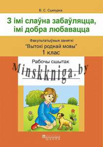 З імі слаўна забаўляцца, імі добра любавацца. Факультатыўныя заняткі Вытокі роднай мовы. 1 клас. Рабочы сшытак, Сцяпурка В.С., Пачатковая Школа