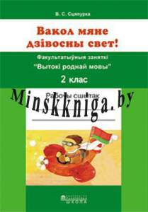 Вакол мяне дзівосны свет! Факультатыўныя заняткі Вытокі роднай мовы. 2 клас. Рабочы сшытак, Сцяпурка В.С., Пачатковая Школа