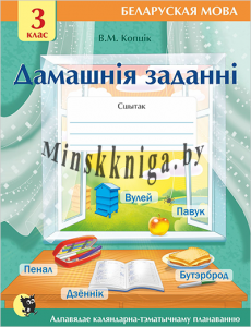 Дамашнiя заданнi, сшытак па беларускай мове 3 клас, Домашние задания, Коптик В.М., Новое знание