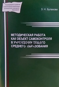 Методическая работа как объект самоконтроля в учреждении общего среднего образования, Булахова З.Н., Зорны Верасок