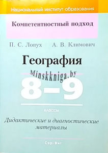 КП. География 8-9 класс. Дидактические диагностические материалы. Гриф, Лопух П.С., Сэр-Вит