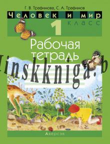 Человек и мир 1 класс. Рабочая тетрадь, с наклейками, Трафимова Г.В., Аверсэв