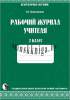 Рабочий журнал учителя. Безотметочное 2 класс, Володовская Т. Н., Новое знание