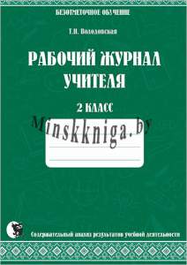 Рабочий журнал учителя. Безотметочное 2 класс, Володовская Т. Н., Новое знание