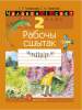 Чалавек і свет, 2 клас. Рабочы сшытак, Человек и мир 2 класс Рабочая тетрадь, Трафимова, Аверсэв, 23703
