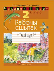 Чалавек і свет, 2 клас. Рабочы сшытак, Человек и мир 2 класс Рабочая тетрадь, Трафимова, Аверсэв, 23703