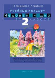 Человек и мир. 2 класс, Учебно-методическое пособие для учителей, Трафимова Г.В., Аверсэв, 23270