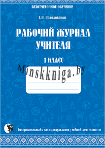 Рабочий журнал учителя, безотметочное, 1 класс, Володовская Т. Н., Новое Знание