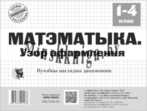 Матэматыка, Узор афармлення, Математика, Оформляем правильно, 1-4 класс, Плакат А1, Володовская Т. Н., Новое знание